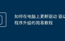 如何在电脑上更新驱动 驱动程序升级的简易教程