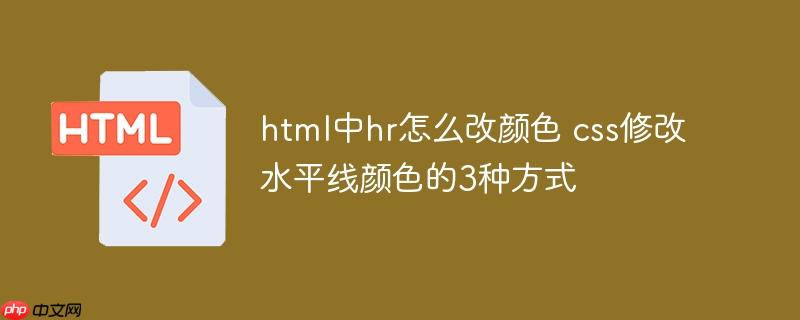 html中hr怎么改颜色 css修改水平线颜色的3种方式