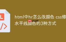 html中hr怎么改颜色 css修改水平线颜色的3种方式