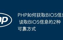 PHP如何獲取BIOS信息 讀取BIOS信息的2種可靠方式