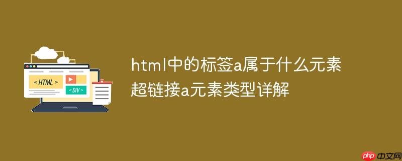 html中的标签a属于什么元素 超链接a元素类型详解