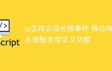 js怎样实现长按事件 移动端长按触发自定义功能