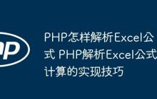 PHP怎樣解析Excel公式 PHP解析Excel公式計算的實現(xiàn)技巧