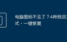 电脑图标不见了？4种找回方式，一键恢复