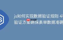 js如何实现数据验证规则 4种验证方案确保表单数据准确