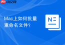 Mac上如何批量重命名文件？