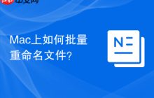 Mac上如何批量重命名文件?