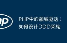 PHP中的領(lǐng)域驅(qū)動：如何設(shè)計DDD架構(gòu)