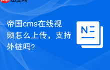 帝国cms在线视频怎么上传，支持外链吗？