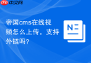 帝国cms在线视频怎么上传，支持外链吗？