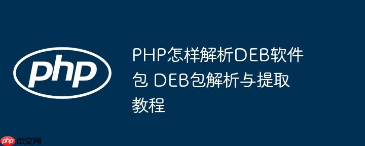 PHP怎样解析DEB软件包 DEB包解析与提取教程