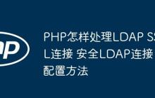 PHP怎樣處理LDAP SSL連接 安全LDAP連接配置方法