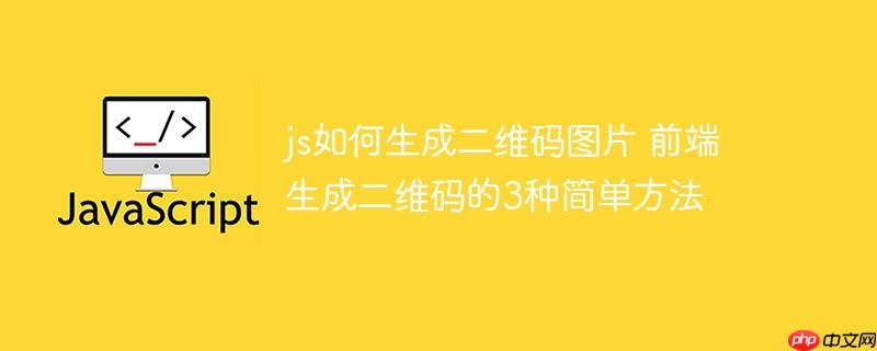 js如何生成二維碼圖片 前端生成二維碼的3種簡單方法-小浪學習網