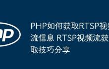 PHP如何獲取RTSP視頻流信息 RTSP視頻流獲取技巧分享