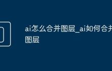 ai怎么合并图层_ai如何合并图层