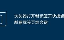 浏览器打开新标签页快捷键 新建标签页组合键
