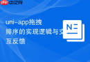 uni-app拖拽排序的实现逻辑与交互反馈