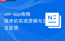 uni-app拖拽排序的实现逻辑与交互反馈