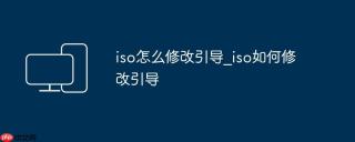 iso怎么修改引导_iso如何修改引导