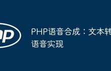 PHP語音合成：文本轉(zhuǎn)語音實現(xiàn)