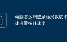 电脑怎么调整鼠标灵敏度 快速设置指针速度