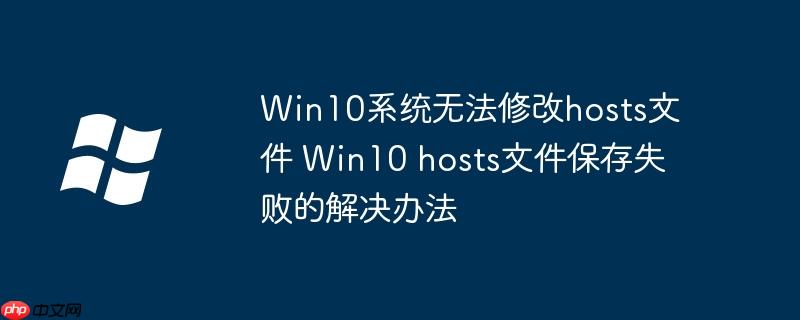 Win10系统无法修改hosts文件 Win10 hosts文件保存失败的解决办法