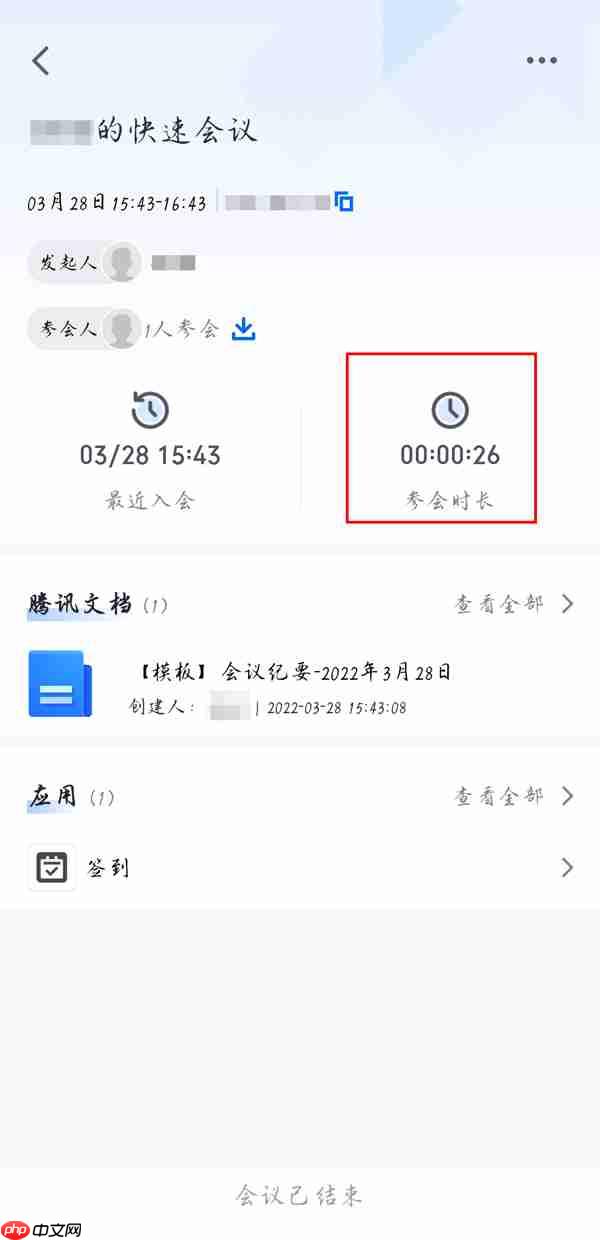 腾讯会议怎么查看参会时长 腾讯会议查看参会时长方法一览