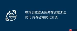 夸克浏览器占用内存过高怎么优化 内存占用优化方法