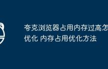 夸克浏览器占用内存过高怎么优化 内存占用优化方法