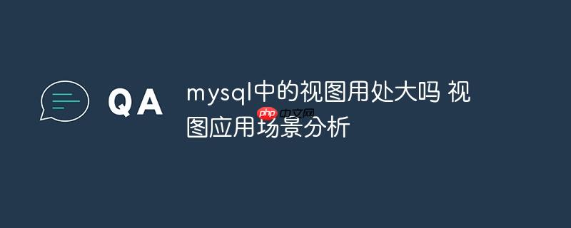 mysql中的視圖用處大嗎 視圖應(yīng)用場景分析-小浪學習網(wǎng)