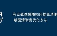 夸克截图模糊如何提高清晰度 截图清晰度优化方法