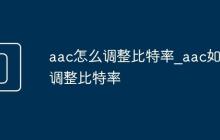 aac怎么调整比特率_aac如何调整比特率