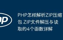 PHP怎樣解析ZIP壓縮包 ZIP文件解壓與讀取的4個函數(shù)詳解