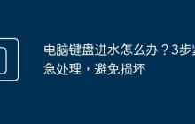 电脑键盘进水怎么办？3步紧急处理，避免损坏