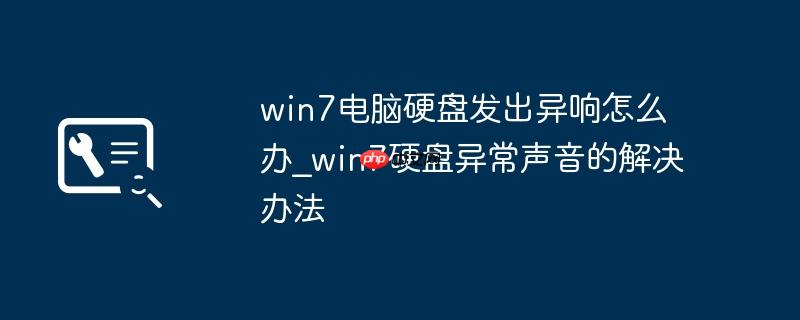 win7电脑硬盘发出异响怎么办_win7硬盘异常声音的解决办法