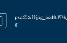 psd怎么转jpg_psd如何转jpg