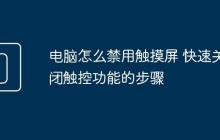 电脑怎么禁用触摸屏 快速关闭触控功能的步骤