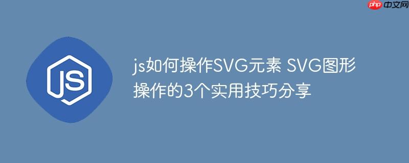 js如何操作SVG元素 SVG图形操作的3个实用技巧分享