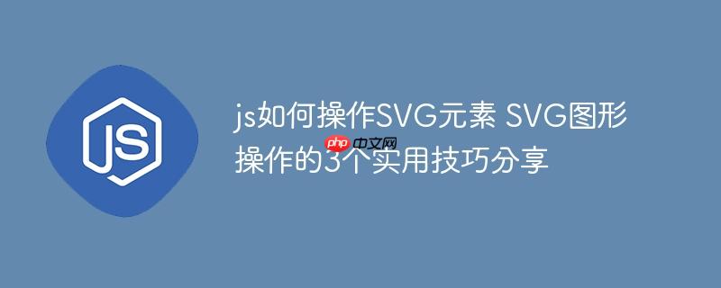 js如何操作SVG元素 SVG图形操作的3个实用技巧分享