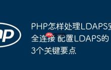 PHP怎样处理LDAPS安全连接 配置LDAPS的3个关键要点