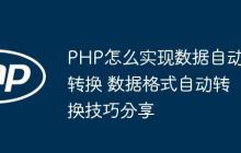 PHP怎么实现数据自动转换 数据格式自动转换技巧分享