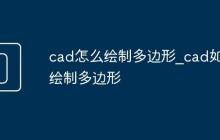 cad怎么绘制多边形_cad如何绘制多边形