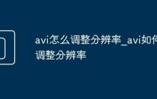 avi怎么调整分辨率_avi如何调整分辨率