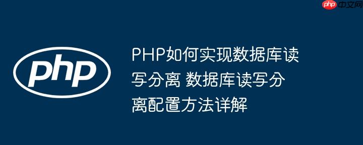 PHP如何实现数据库读写分离 数据库读写分离配置方法详解