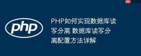 PHP如何实现数据库读写分离 数据库读写分离配置方法详解