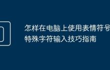 怎样在电脑上使用表情符号 特殊字符输入技巧指南