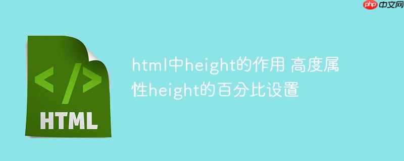 html中height的作用 高度属性height的百分比设置