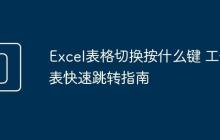 Excel表格切换按什么键 工作表快速跳转指南