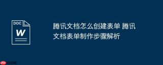 腾讯文档怎么创建表单 腾讯文档表单制作步骤解析
