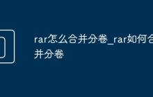 rar怎么合并分卷_rar如何合并分卷